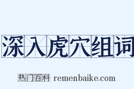 深入虎穴组词是什么意思的图片